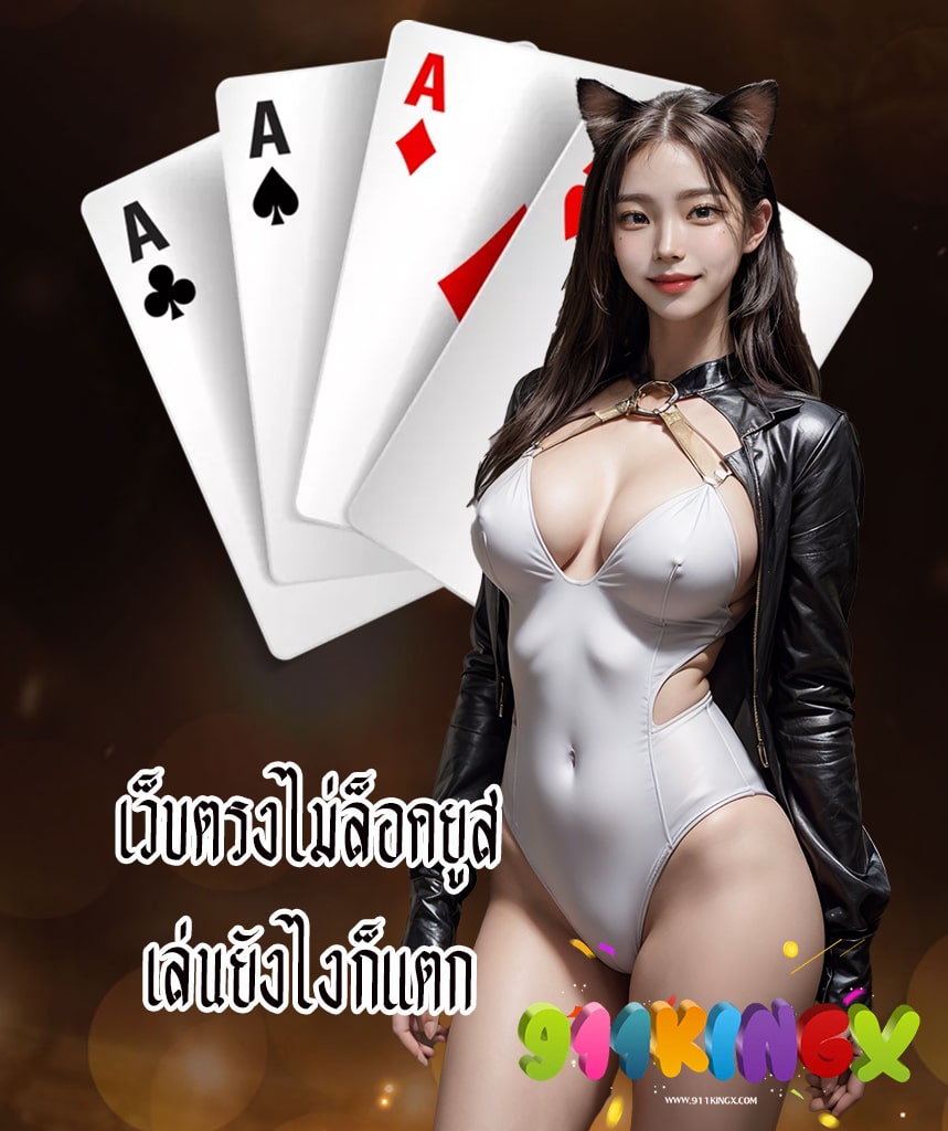 911kingx แจกเครดิตฟรี